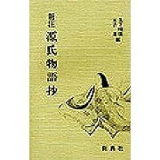 新注 源氏物語抄 [単行本]