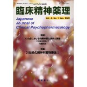 臨床精神薬理 第4巻1号 [単行本]