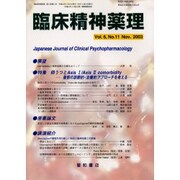臨床精神薬理 第6巻11号 [単行本]