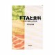FTAと食料－評価の論理と分析枠組 [単行本]