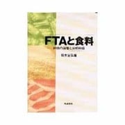 FTAと食料－評価の論理と分析枠組 [単行本]