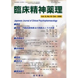 臨床精神薬理 第9巻10号 [単行本]