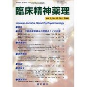 臨床精神薬理 第9巻10号 [単行本]