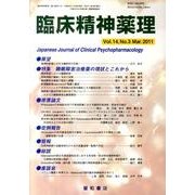 臨床精神薬理 第14巻3号 [単行本]