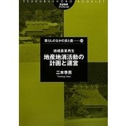 地域農業再生 地産地消活動の計画と運営(筑波書房ブックレット―暮らしのなかの食と農シリーズ) [単行本]