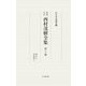 西村茂樹全集〈第5巻〉著作5 訳述書(1) 増補改訂版 [全集叢書]