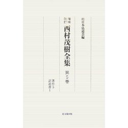 西村茂樹全集〈第5巻〉著作5 訳述書(1) 増補改訂版 [全集叢書]