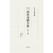 西村茂樹全集〈第5巻〉著作5 訳述書(1) 増補改訂版 [全集叢書]