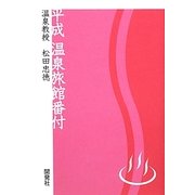 平成温泉旅館番付―温泉教授松田忠徳 [単行本]
