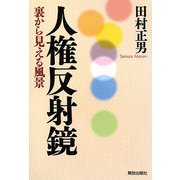 人権反射鏡―裏から見える風景 [単行本]