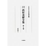 西村茂樹全集〈第8巻〉訳述書4 増補改訂版 [全集叢書]