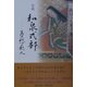 小説・和泉式部―憂愁の歌人 [単行本]