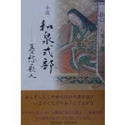 小説・和泉式部―憂愁の歌人 [単行本]