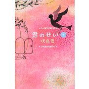 君のせい〈下〉 [単行本]