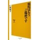 病院はもうご臨終です(ソフトバンク新書) [新書]