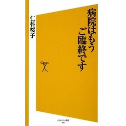 病院はもうご臨終です(ソフトバンク新書) [新書]