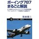 ボーイング787まるごと解説―21世紀にふさわしいハイテク中型旅客機“ドリームライナー"の開発から就航まで(サイエンス・アイ新書) [新書]