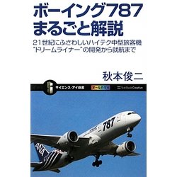 ボーイング787まるごと解説―21世紀にふさわしいハイテク中型旅客機“ドリームライナー"の開発から就航まで(サイエンス・アイ新書) [新書]
