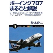 ボーイング787まるごと解説―21世紀にふさわしいハイテク中型旅客機“ドリームライナー"の開発から就航まで(サイエンス・アイ新書) [新書]
