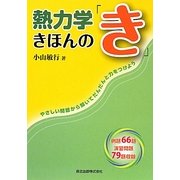 熱力学きほんの「き」―やさしい問題から解いてだんだんと力をつけよう [単行本]