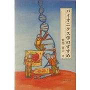 バイオニクス学のすすめ [単行本]