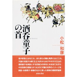 酒呑童子の首 [単行本]