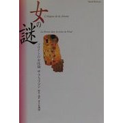 女の謎―フロイトの女性論 [単行本]