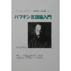 バフチン言語論入門 [単行本]