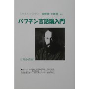 バフチン言語論入門 [単行本]