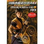 ドラゴンボールエボリューション〈3〉死闘編 [絵本]
