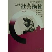 入門 社会福祉 第5版 (現代の保育学〈1〉) [全集叢書]