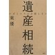 いざというとき困らない遺産相続 [単行本]