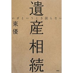 いざというとき困らない遺産相続 [単行本]