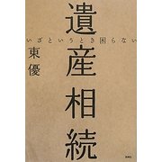 いざというとき困らない遺産相続 [単行本]
