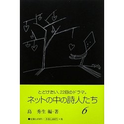 ネットの中の詩人たち〈6〉 [単行本]