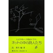 ネットの中の詩人たち〈6〉 [単行本]