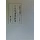 中世唱導資料集(真福寺善本叢刊〈4〉―仏法部〈3〉) [全集叢書]