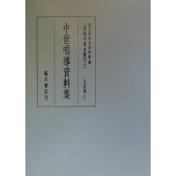 中世唱導資料集(真福寺善本叢刊〈4〉―仏法部〈3〉) [全集叢書]