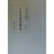 中世唱導資料集(真福寺善本叢刊〈4〉―仏法部〈3〉) [全集叢書]