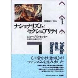 ナショナリズムとセクシュアリティ―市民道徳とナチズム(パルマケイア叢書) [単行本]
