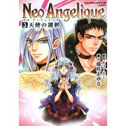 ネオアンジェリーク〈3〉天使の選択(GAMECITY文庫) [文庫]