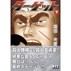 ターゲット 下（マンガショップシリーズ 12） [コミック]