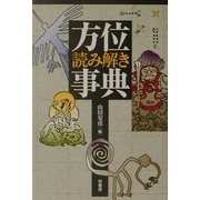 方位読み解き事典 [事典辞典]