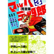 マッハ三四郎 3 完全版（マンガショップシリーズ 30） [コミック]