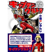 キャプテンウルトラ（マンガショップシリーズ 31） [コミック]
