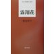 霧翔花(日本全国歌人新書) [単行本]