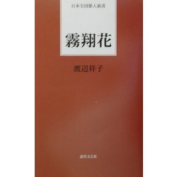 霧翔花(日本全国歌人新書) [単行本]