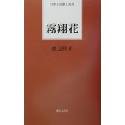 霧翔花(日本全国歌人新書) [単行本]