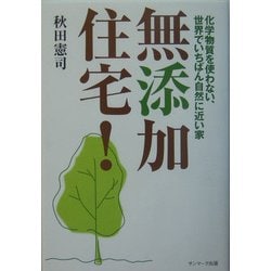 無添加住宅!―化学物質を使わない、世界でいちばん自然に近い家 [単行本]