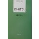 悲しみ捨てし(日本全国俳人新書) [単行本]